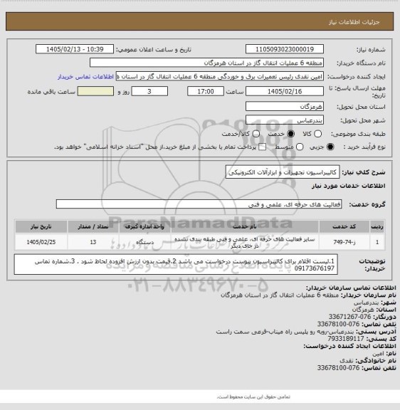 استعلام کالیبراسیون تجهیزات و ابزارآلات الکترونیکی