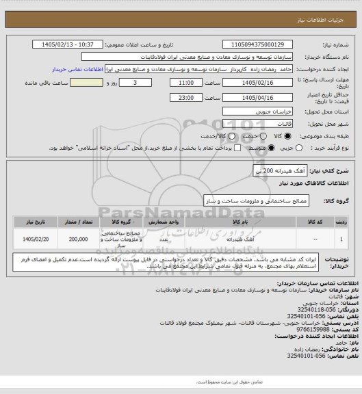 استعلام آهک هیدراته 200 تن