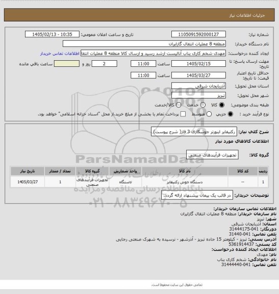استعلام رکتیفایر اینورتر جوشکاری 3 فاز( شرح پیوست)