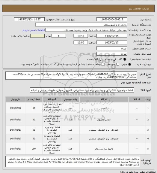 استعلام موس وکیبورد سیم دار گرینGKM-305هرکدام50عدد-چهارخانه پارت الکتریک3و5متری هرکدام50عدد-سی دی خام250عدد- هماهنگی09127779571آقای شهبازی
