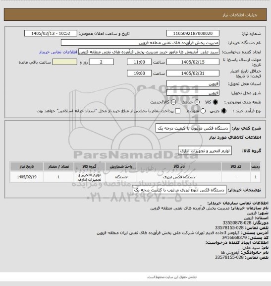 استعلام دستگاه فکس مرغوب با کیفیت درجه یک