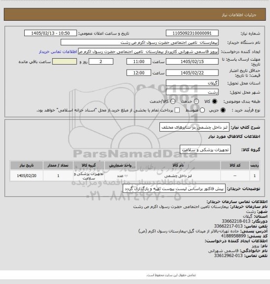 استعلام لنز داخل چشمی در سایزهای مختلف