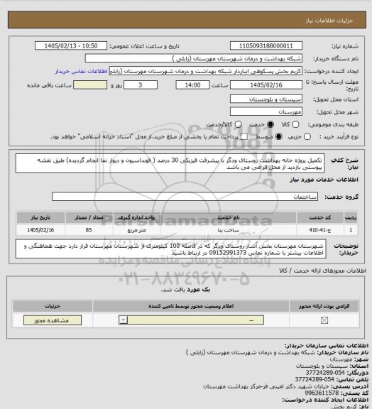 استعلام تکمیل  پروژه خانه بهداشت روستای ودگر با پیشرفت فیزیکی 30 درصد ( فونداسیون و دیوار نما انجام گردیده)   طبق نقشه پیوستی
بازدید از محل الزامی می باشد