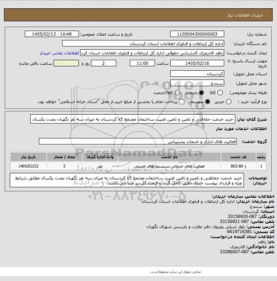 استعلام خرید خدمت حفاظتی و تامین و تامین امنیت ساختمان مجتمع ict کردستان به میزان سه نفر نگهبان بمدت یکسال