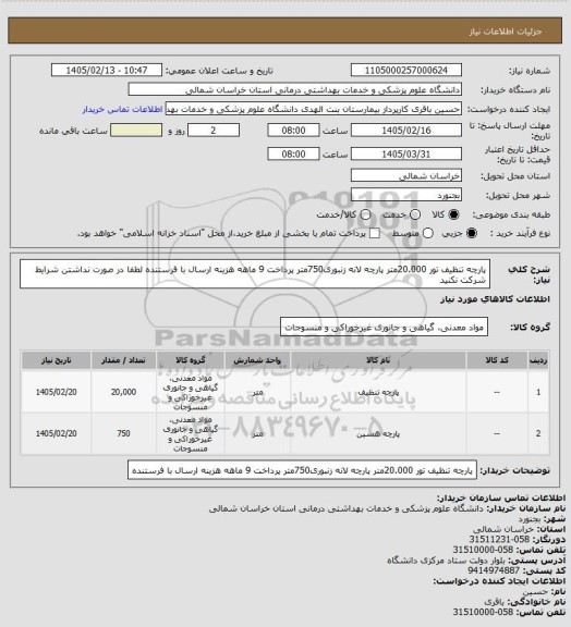 استعلام پارچه تنظیف تور 20.000متر پارچه لانه زنبوری750متر
پرداخت 9 ماهه هزینه ارسال با فرستنده
لطفا در صورت نداشتن شرایط شرکت نکنید