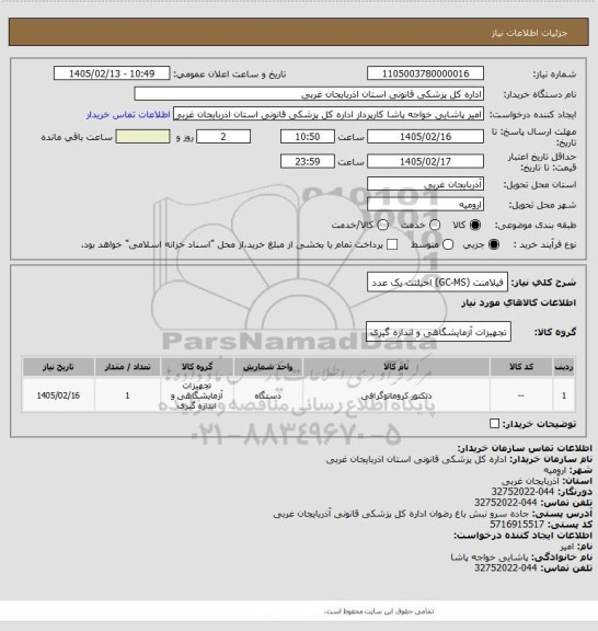 استعلام فیلامنت (GC-MS) اجیلنت یک عدد