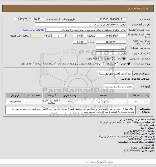 استعلام باند کشی (طبق فایل پیوستی)