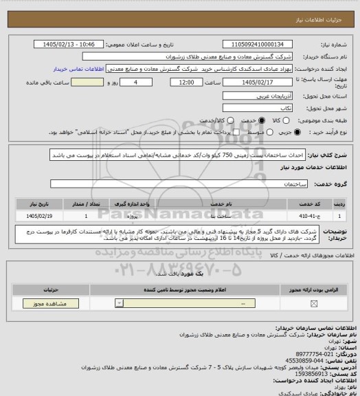 استعلام احداث ساختمان پست زمینی 750 کیلو وات/کد خدماتی مشابه/تمامی اسناد استعلام در پیوست می باشد