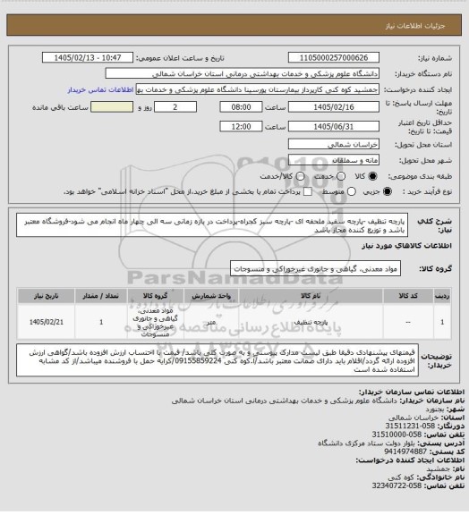 استعلام پارچه تنظیف -پارچه سفید ملحفه ای -پارچه سبز کجراه-پرداخت در بازه زمانی سه الی چهار ماه انجام می شود-فروشگاه معتبر باشد و توزیع کننده مجاز باشد