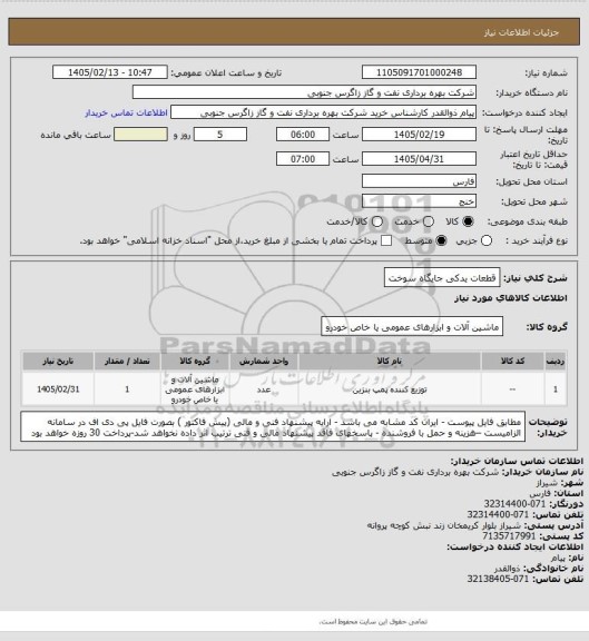 استعلام قطعات یدکی جایگاه سوخت