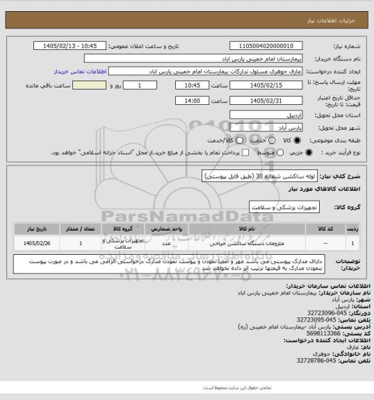 استعلام لوله ساکشن شماره 30 (طبق فایل پیوستی)