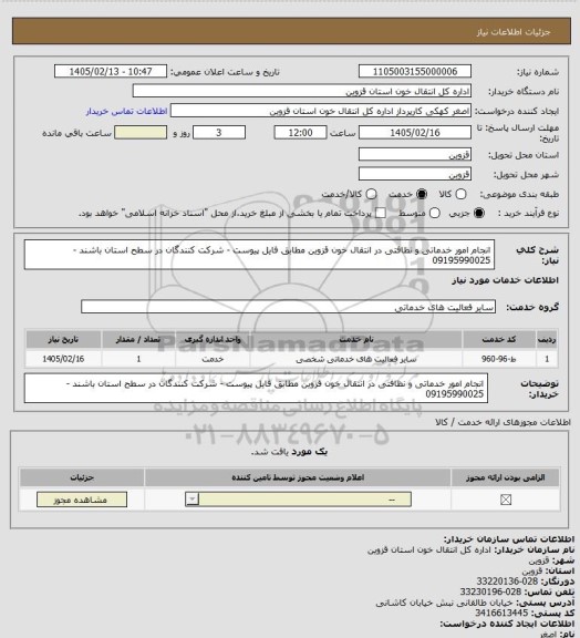 استعلام انجام امور خدماتی و نظافتی در انتقال خون قزوین مطابق فایل پیوست - شرکت کنندگان در سطح استان باشند - 09195990025