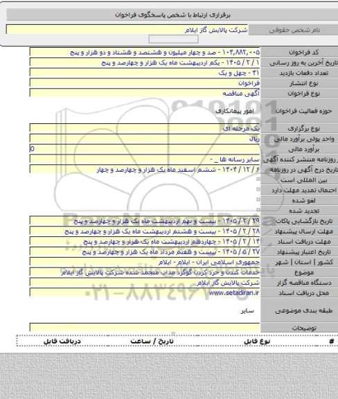 مناقصه, خدمات کندن و خرد کردن گوگرد مذاب منجمد شده شرکت پالایش گاز ایلام