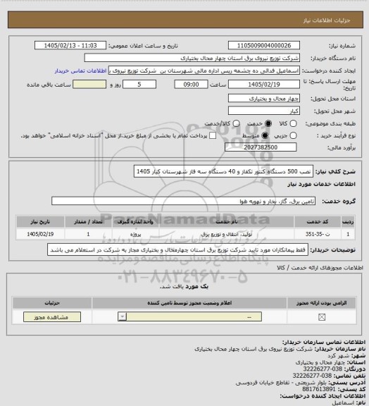 استعلام نصب 500 دستگاه کنتور تکفاز و 40 دستگاه سه فاز شهرستان کیار 1405