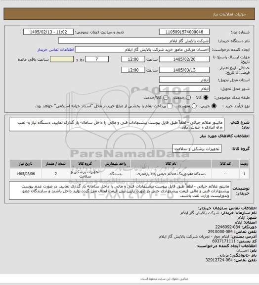 استعلام مانیتور علائم حیاتی - لطفاً طبق فایل پیوست پیشنهادات فنی و مالی را داخل سامانه بار گذاری نمایید. دستگاه نیاز به نصب وراه اندازی و آموزش دارد.
