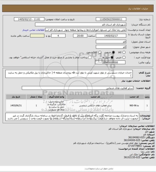 استعلام احداث خیابان دسترسی از بلوار شهید آوینی تا بلوار آیت الله بروجردی منطقه 4 ( خاکبرداری با بیل مکانیکی و حمل به سایت )
