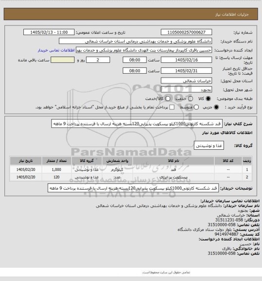 استعلام قند شکسته کارتونی1000کیلو بیسکویت پذیرایی120بسته
هزینه ارسال با فرستنده پرداخت 9 ماهه