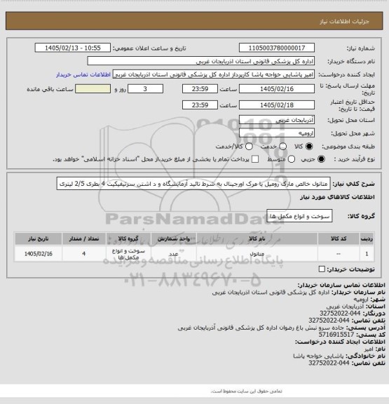 استعلام متانول خالص مارک رومیل یا مرک اورجینال به شرط تائید آزمایشگاه و د اشتن سرتیفیکیت  4 بطری 2/5 لیتری