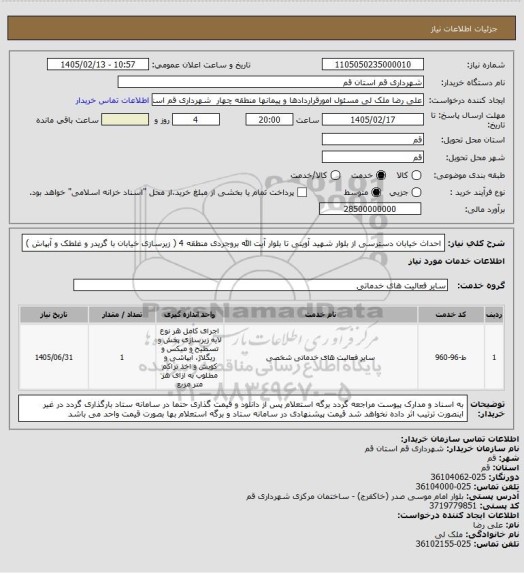 استعلام احداث خیابان دسترسی از بلوار شهید آوینی تا بلوار آیت الله بروجردی منطقه 4 ( زیرسازی خیابان با گریدر و غلطک و آبپاش )