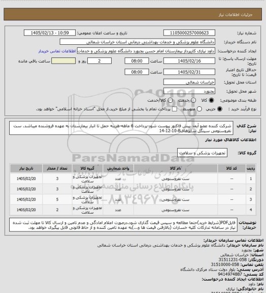 استعلام شرکت کننده عضو آیمد.پیش فاکتور پیوست  شود-پرداخت 6 ماهه-هزینه حمل تا انبار بیمارستان به عهده فروشنده میباشد.
ست نفروستومی سینگل سایزهای8-10-12-14