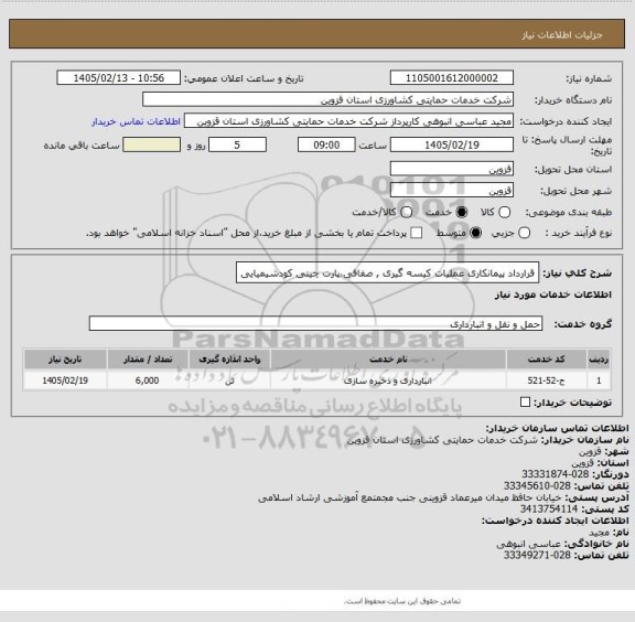 استعلام قرارداد پیمانکاری عملیات کیسه گیری , صفافی،پارت چینی کودشیمیایی