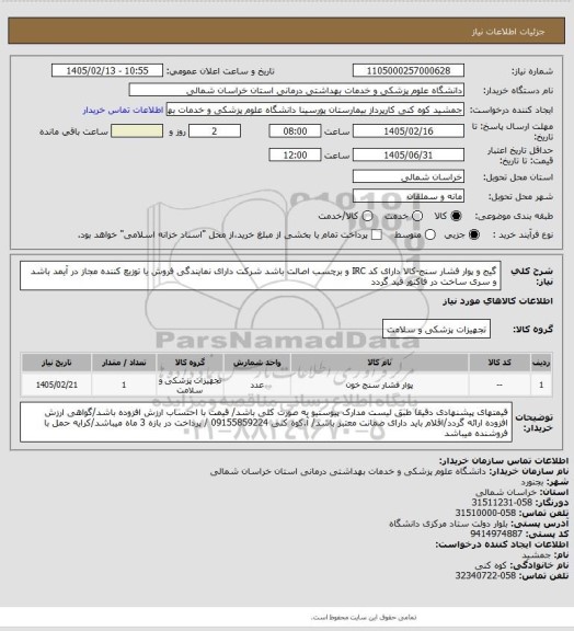 استعلام گیج و پوار فشار سنج-کالا دارای کد IRC و برچسب اصالت باشد شرکت دارای نمایندگی فروش یا توزیع کننده  مجاز در آیمد باشد و سری ساخت در فاکتور قید گردد