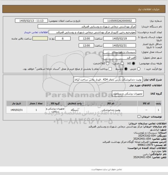 استعلام یونیت دندانپزشکی پارس دنتال K24 . فیدار پلاس ساخت ایران