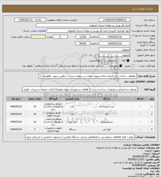استعلام مطالعه ، احداث و راه اندازی خانه و پروژه جوانان در سطح استان ( شاهین شهر - فلاورجان )