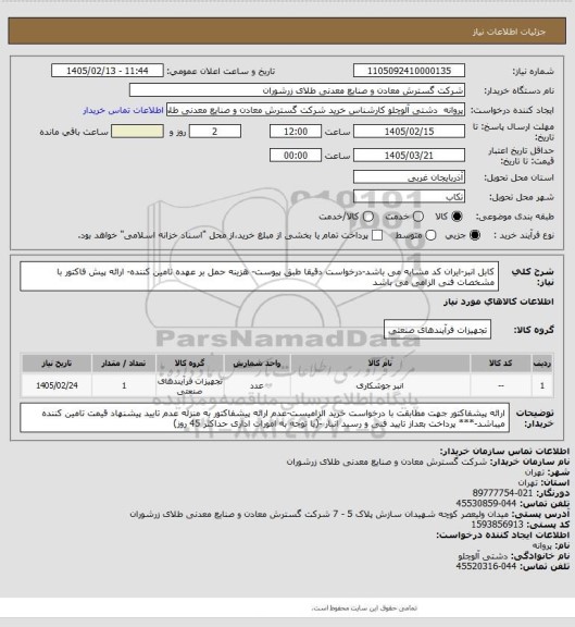 استعلام کابل انبر-ایران کد مشابه می باشد-درخواست دقیقا طبق پیوست- هزینه حمل بر عهده تامین کننده- ارائه پیش فاکتور با مشخصات فنی الزامی می باشد