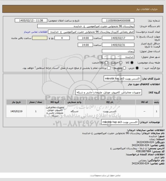 استعلام اکسس پوینت mikrotik hap ax3
