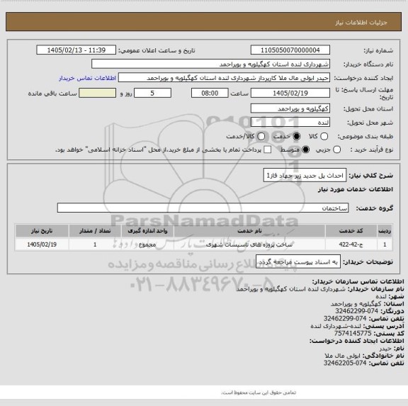 استعلام احداث پل جدید زیر جهاد فاز1