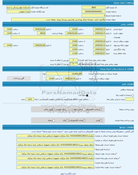 مزایده ، واگذاری اجاره  داروخانه مراکز بهداشتی هشتجین وبرندق وبیرق  ولمعه دشت -مزایده مغازه  - استان اردبیل
