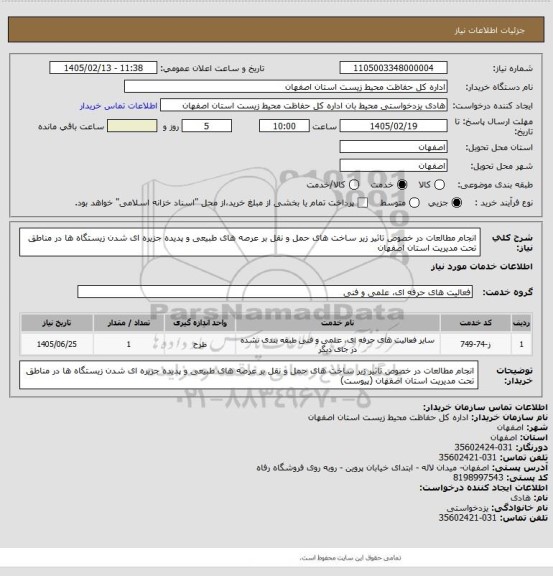 استعلام انجام مطالعات در خصوص تاثیر زیر ساخت های حمل و نقل بر عرصه های طبیعی و پدیده جزیره ای شدن زیستگاه ها در مناطق تحت مدیریت استان اصفهان