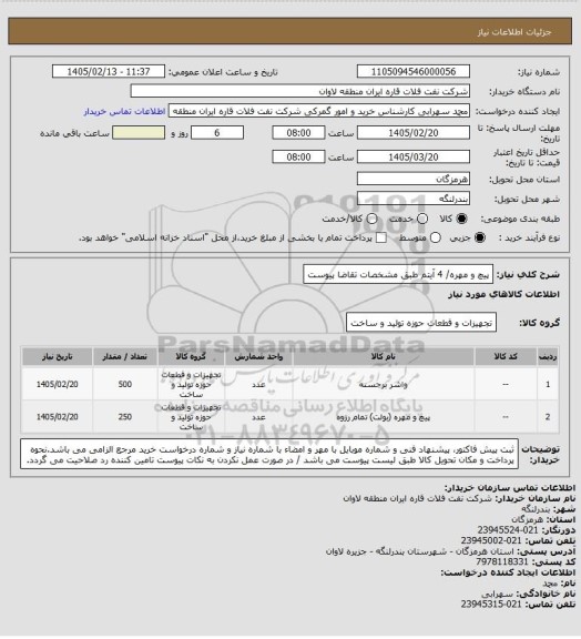 استعلام پیچ و مهره/ 4 آیتم طبق مشخصات تقاضا پیوست