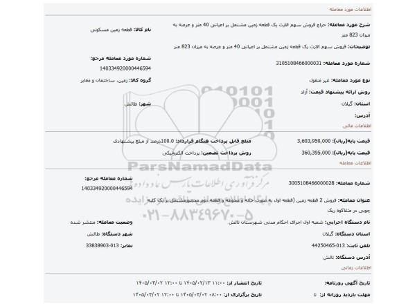 مزایده، فروش سهم الارث یک قطعه زمین مشتمل بر اعیانی 40 متر و عرصه به میزان 823 متر