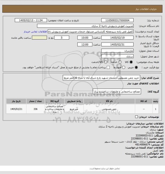 استعلام خرید چمن مصنوعی دبستان شهید زارع شرف آباد  با متراژ 336متر مربع