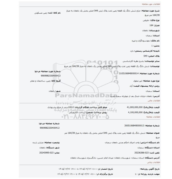 مزایده، شش دانگ یک قطعه زمین تحت پلاک ثبتی 549 اصلی بخش یک دامغان به متراژ 164/39 متر مربع