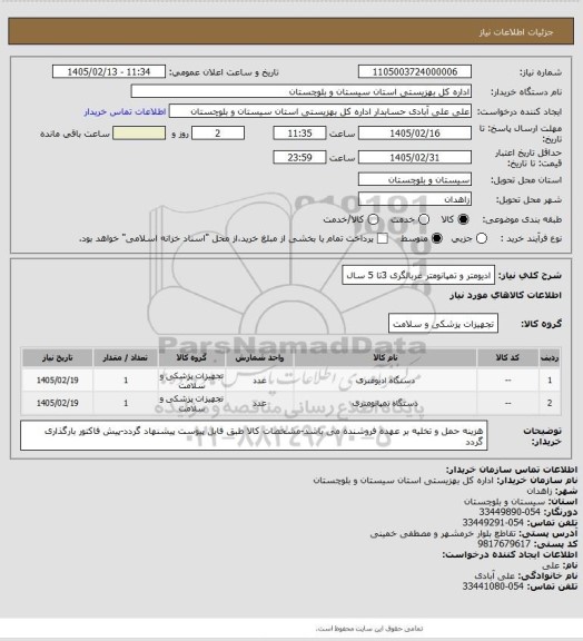 استعلام ادیومتر و تمپانومتر غربالگری 3تا 5 سال