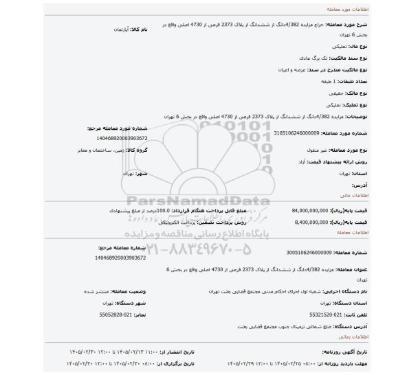 مزایده، مزایده 4/382دانگ   از  ششدانگ  از پلاک  2373 فرعی از 4730 اصلی  واقع  در بخش 6 تهران