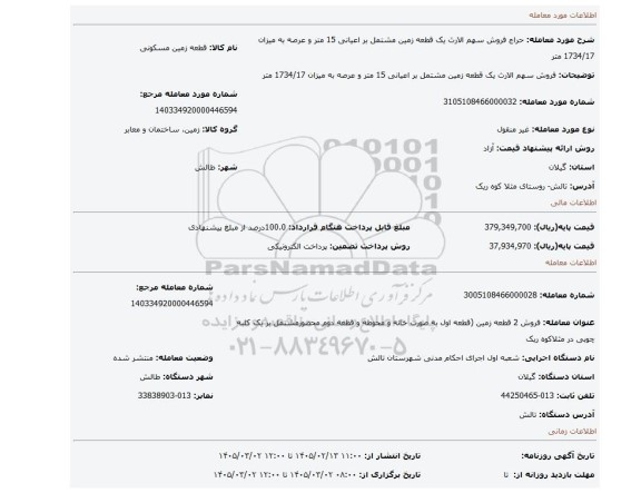 مزایده، فروش سهم الارث یک قطعه زمین مشتمل بر اعیانی 15 متر و عرصه به میزان 1734/17 متر