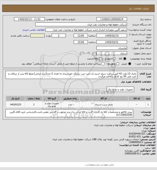 استعلام باتری 12 ولت 42 آمپر ساعت سیلد اسید ژل تایپ دیپ سایکل خورشیدی به تعداد 2 عدد(برند ایرانی).مبلغ کالا پس از دریافت و تایید طی 50 روز کاری پرداخت میگردد.