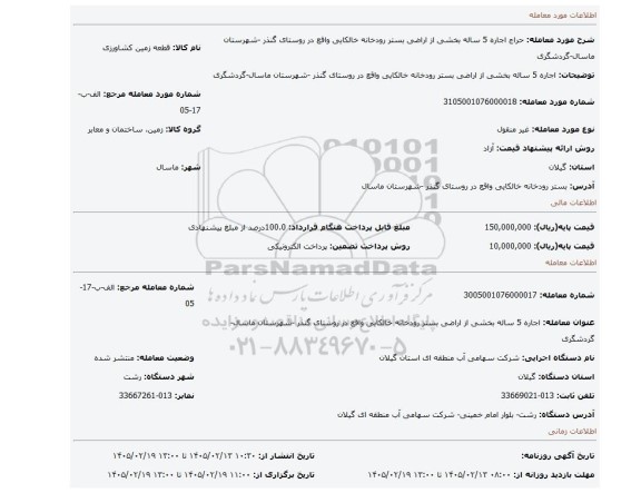 مزایده، اجاره 5 ساله بخشی از اراضی بستر رودخانه خالکایی واقع در روستای گنذر -شهرستان ماسال-گردشگری