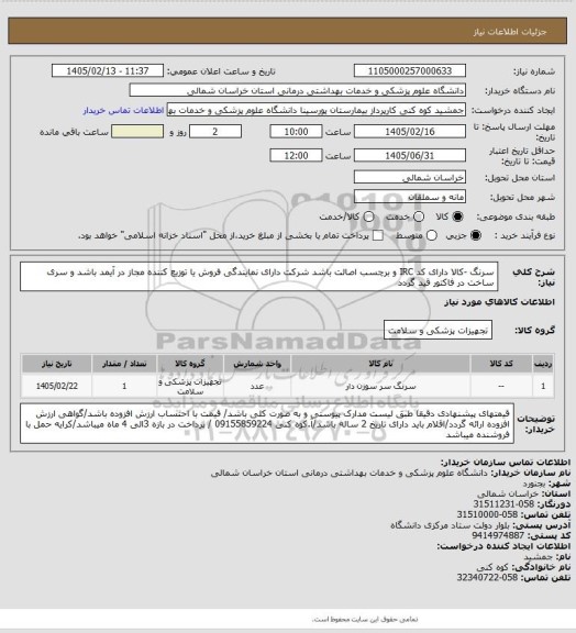 استعلام  سرنگ -کالا دارای کد IRC و برچسب اصالت باشد شرکت دارای نمایندگی فروش یا توزیع کننده  مجاز در آیمد باشد و سری ساخت در فاکتور قید گردد