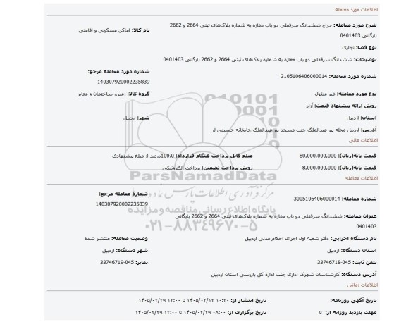 مزایده، ششدانگ سرقفلی دو باب مغازه به شماره پلاک های ثبتی 2664 و 2662 بایگانی 0401403