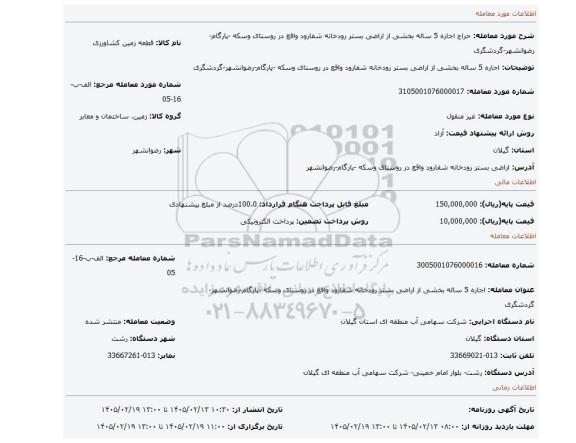 مزایده، اجاره 5 ساله بخشی از  اراضی بستر رودخانه شفارود واقع در روستای وسکه -پارگام-رضوانشهر-گردشگری