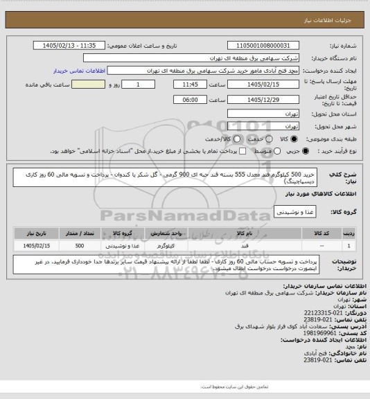 استعلام خرید 500 کیلوگرم قند معدل 555 بسته قند حبه ای 900 گرمی - گل شکر یا کندوان - پرداخت و تسویه مالی 60 روز کاری دیسپاچینگ)