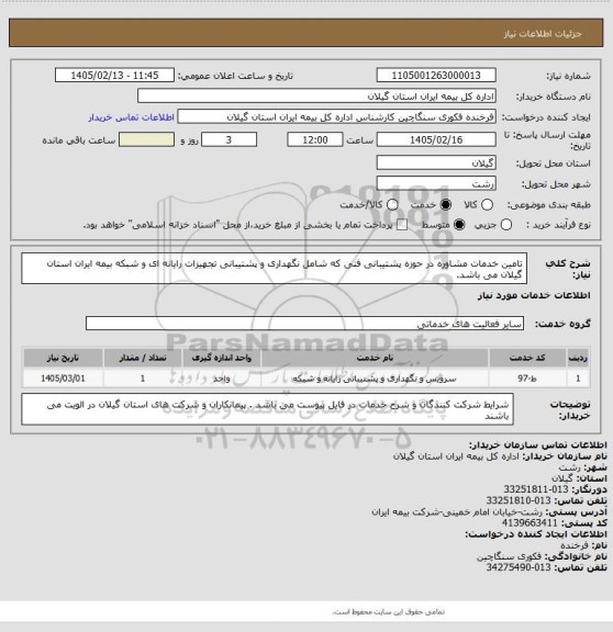 استعلام تامین خدمات مشاوره در حوزه پشتیبانی فنی که شامل نگهداری و پشتیبانی تجهیزات رایانه ای و شبکه بیمه ایران استان گیلان می باشد.