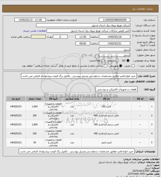 استعلام خرید انواع لامپ مطابق مشخصات درخواستی ودیتیل پیوستی . تکمیل برگ قیمت پیشنهادی الزامی می باشد
