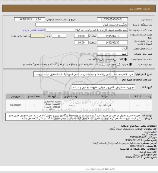 استعلام خرید اقلام جهت پشتیبانی رایانه ها و تجهیزات زیر ساختی انفورماتیک استان طبق لیست پیوست