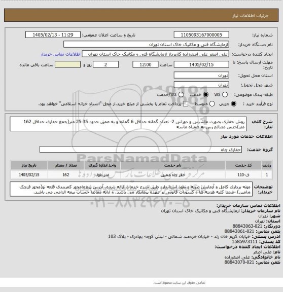 استعلام روش حفاری بصورت ماشینی و دورانی 2- تعداد گمانه حداقل 6 گمانه و به عمق حدود 35-25 متر(جمع حفاری حداقل 162 متر)جنس مصالح رس به همراه ماسه